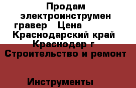Продам электроинструмен гравер › Цена ­ 5 000 - Краснодарский край, Краснодар г. Строительство и ремонт » Инструменты   